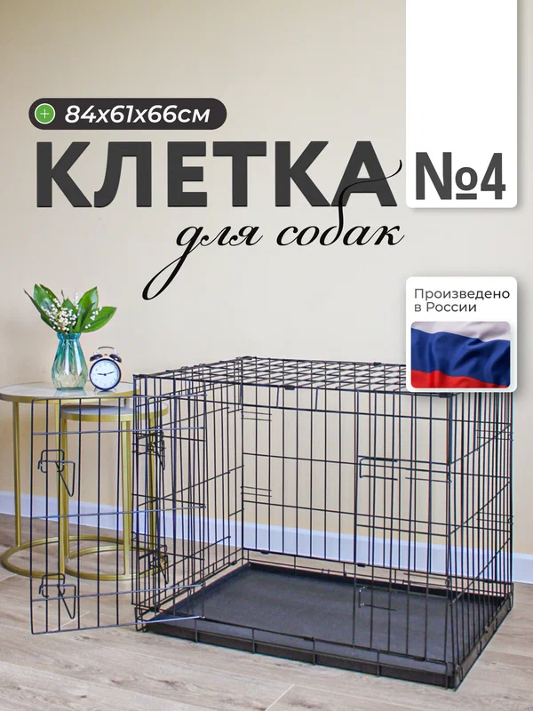 Клетка для собак WIkilab номер 4, 84х61х66 см, 2 распашные двери