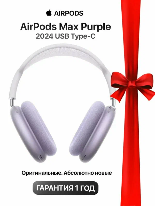 Наушники полноразмерные Apple AirPods Max Purple (Фиолетовые) 2024