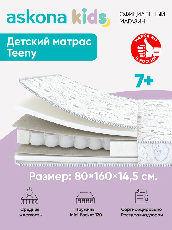 Матрас Askona kids / Аскона 80х160 Teeny Ортопедический / Анатомический