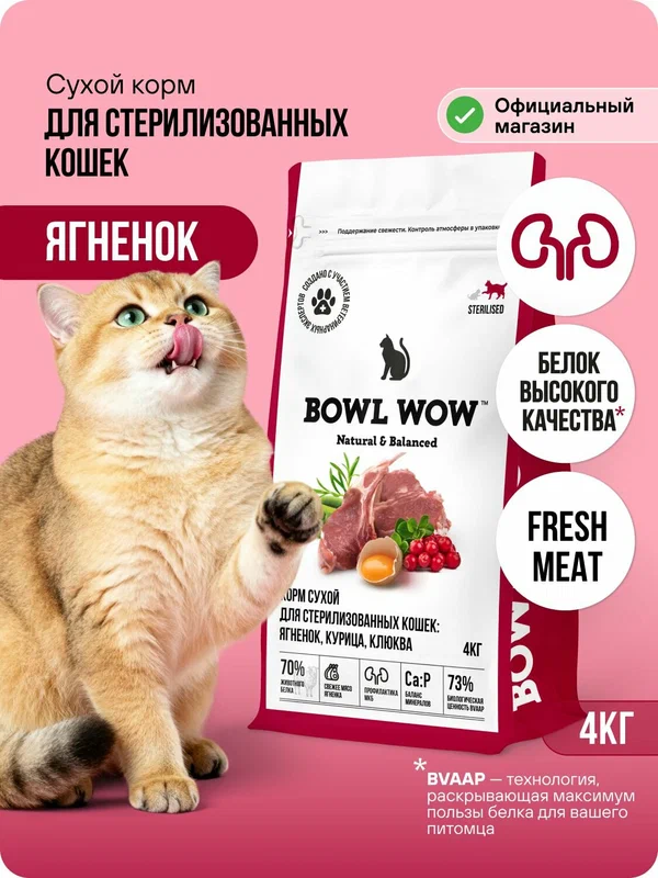 Корм для кошек сухой BOWL WOW холистик с ягненком и курицей, клюквой / Корм для кошек сухой стерилизованных, 4кг