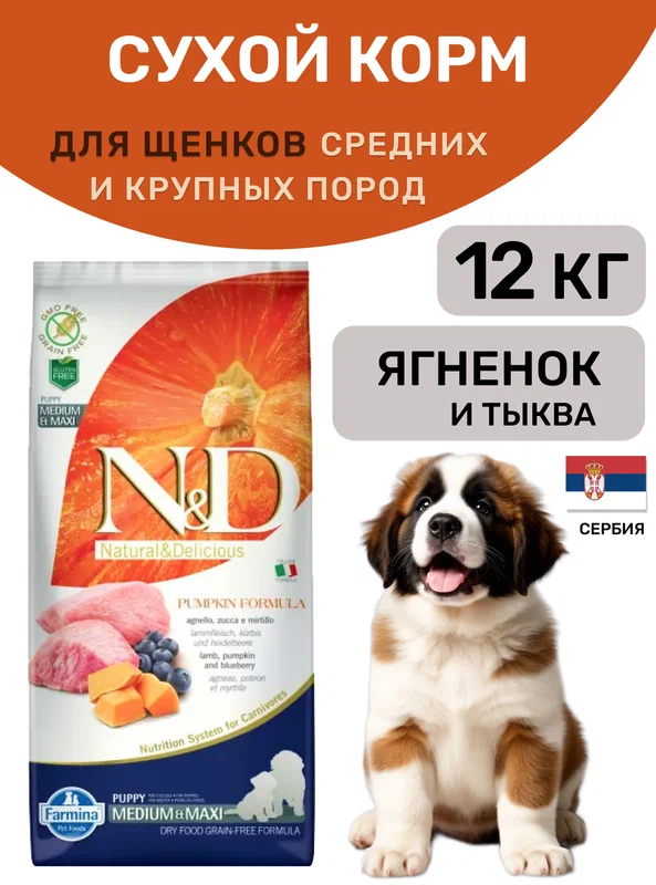 Фармина Н&Д Дог ягненок с черникой и тыквой для щенков средних и крупных пород 12кг (033345)