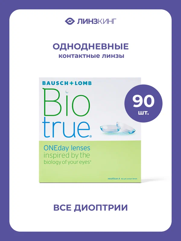 Однодневные контактные линзы Bausch&Lomb Biotrue ONEday 90 pk (BC 8.6; D -3.50)