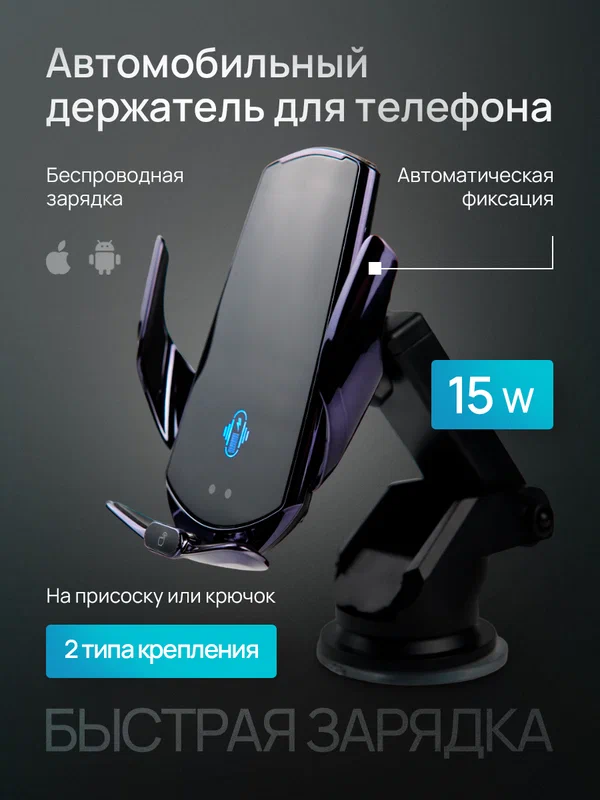 Держатель для телефона в машину с беспроводной зарядкой Q11 с присоской 2 крепления RADIANCE SKY