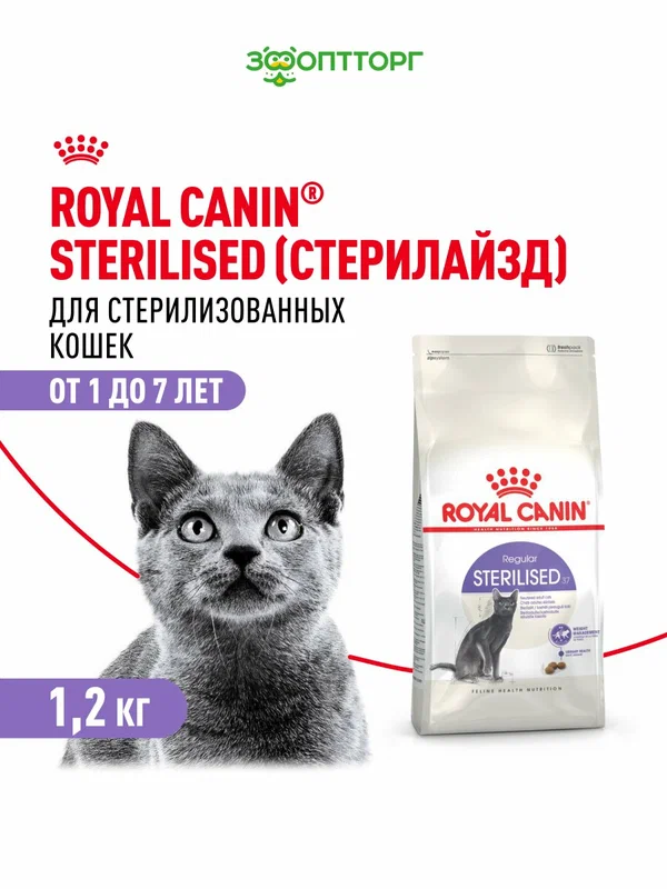 Сухой корм Royal Canin Sterilised для стерилизованных кошек и кастрированных котов, Птица, 1,2 кг