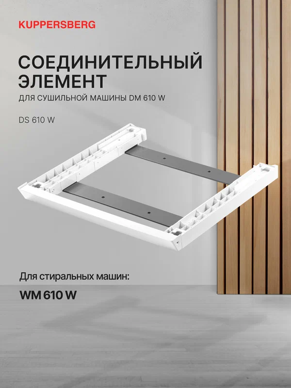 Соединительный элемент для сушильной машины Kuppersberg DS 610 W (Модификация 2026 года)