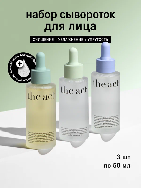 Набор из трех сывороток - увлажняющая, очищающая, масло для лица