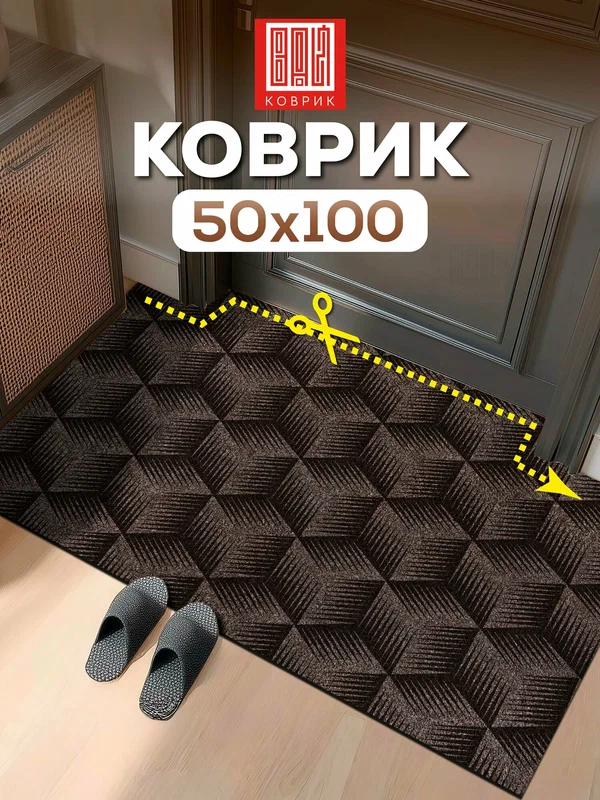 Коврик в прихожую вырезной противоскользящий 50х100 фокус мокко