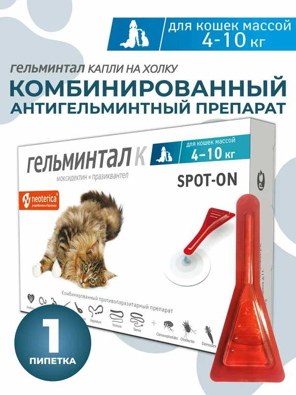 Гельминтал капли антигельминтные для кошек 4-10 кг. (1 пипетка)