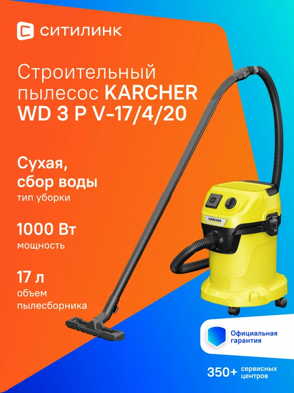 Строительный пылесос Karcher WD 3 P V-17/4/20, желтый [1.628-170.0]