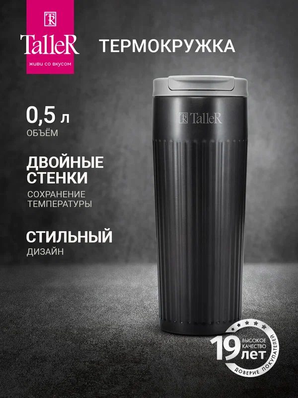 Автомобильная термокружка TalleR TR-22439 для кофе и чая, 500 мл
