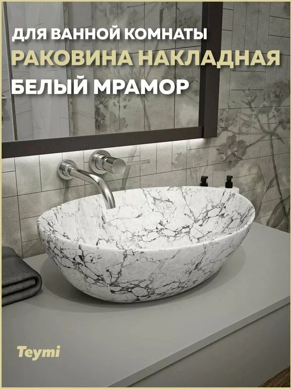 Раковина для ванной накладная Teymi Lori 40 цвет белый мрамор T50495