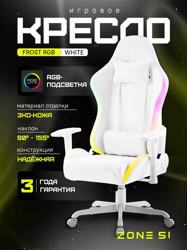 Игровое кресло компьютерное ZONE 51 FROST RGB, белый, искусственная кожа