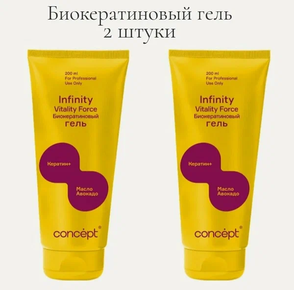 INFINITY Гель Биокератиновый для интенсивного восстановления волос 200 мл 2 штуки, CONCEPT
