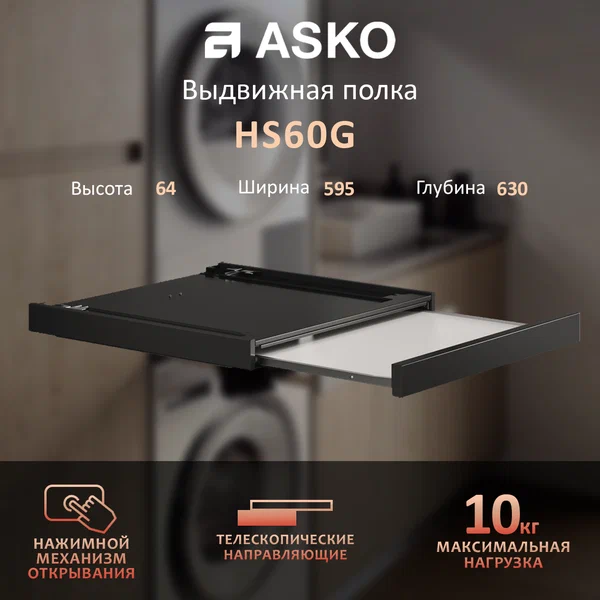 Asko HS60G Полка выдвижная черный графит, для новой коллекции