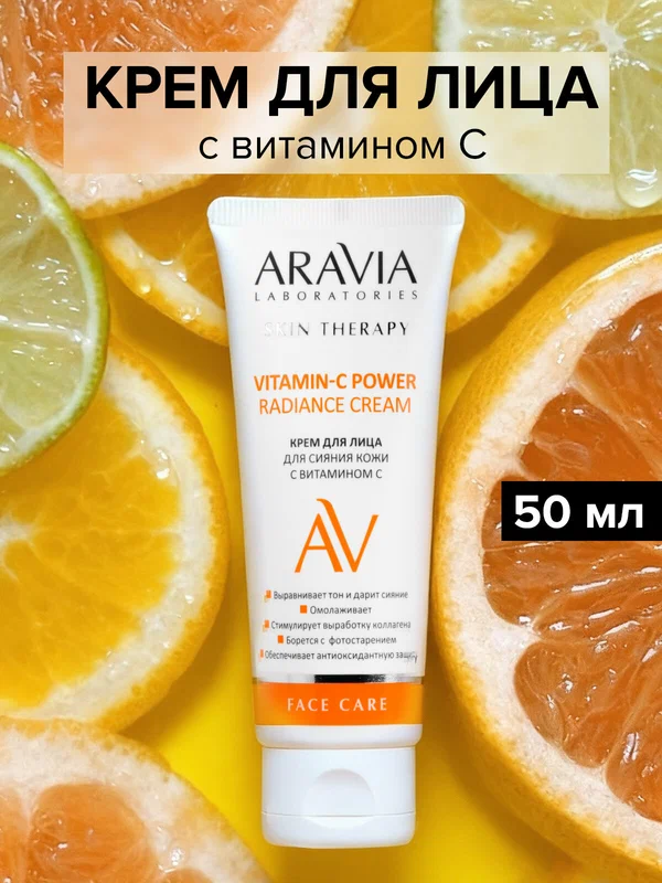 ARAVIA Увлажняющий крем для лица для сияния кожи с Витамином С омолаживающий Vitamin-C Power Radiance Cream, 50 мл