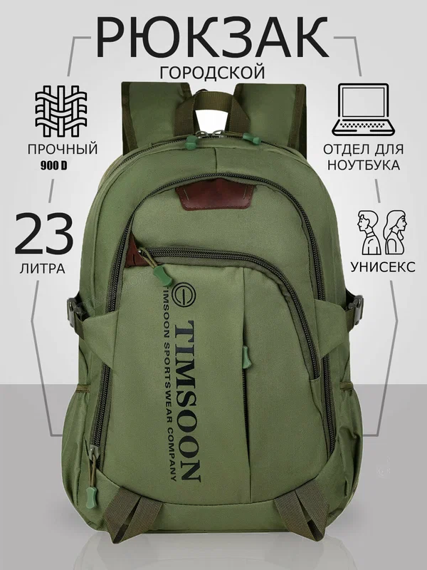 Рюкзак TIMSOON городской туристический для мужчин и женщин 45х31х17см, 23л, 0,615кг