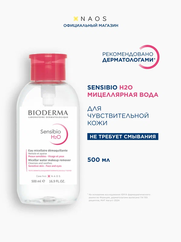 BIODERMA Sensibio H2O Мицеллярная вода для очищения нормальной и чувствительной кожи лица (помпа), 500 мл