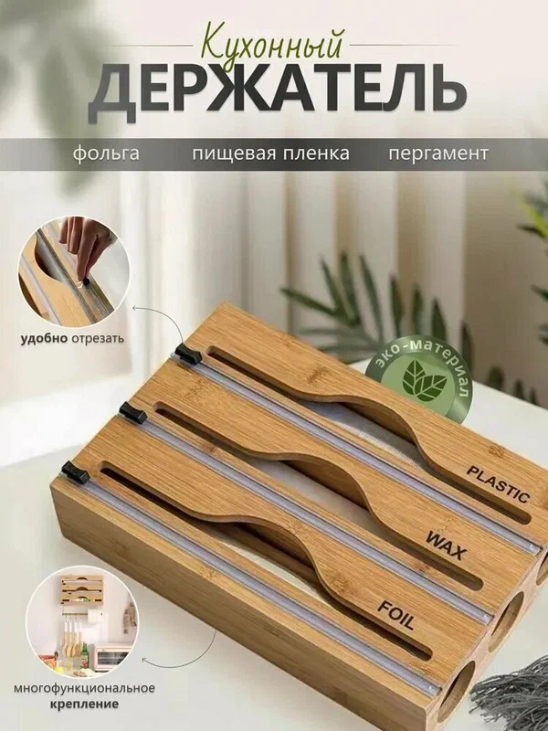 Кухонный держатель для фольги и плёнки, бамбук, 3 секции, бежевый, длина 33,5 см