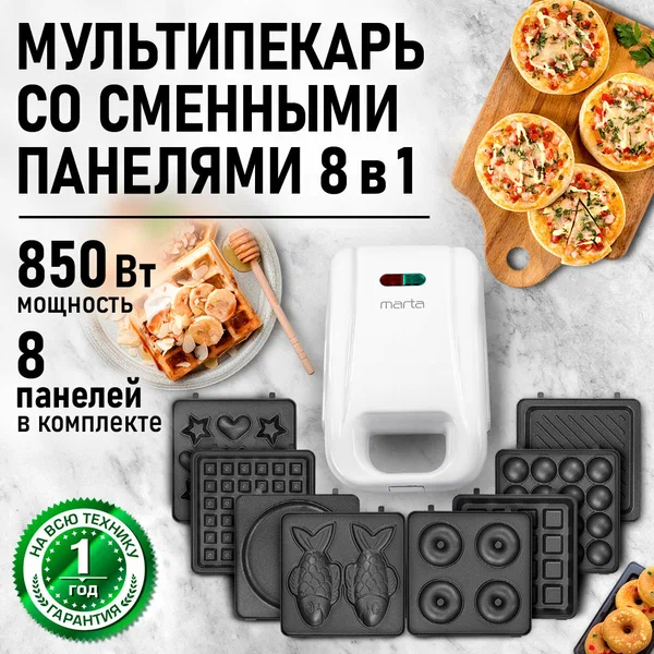 Прибор для выпечки со сменными панелями MARTA MT-SM1738B белый жемчуг 8 в 1