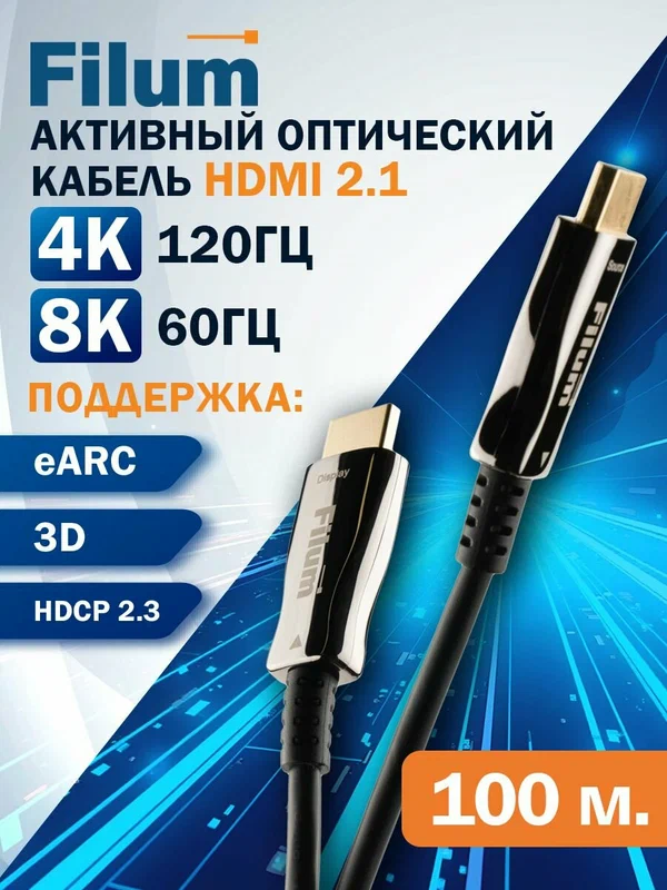 Активный оптический кабель HDMI Filum FL-AOC-HDMI2.1-100M HDMI 2.1-HDMI 2.1, 48 Gbps, 8K (7680х4320px) 60Hz / 4K (3840х2160px) 120Hz, 100 м
