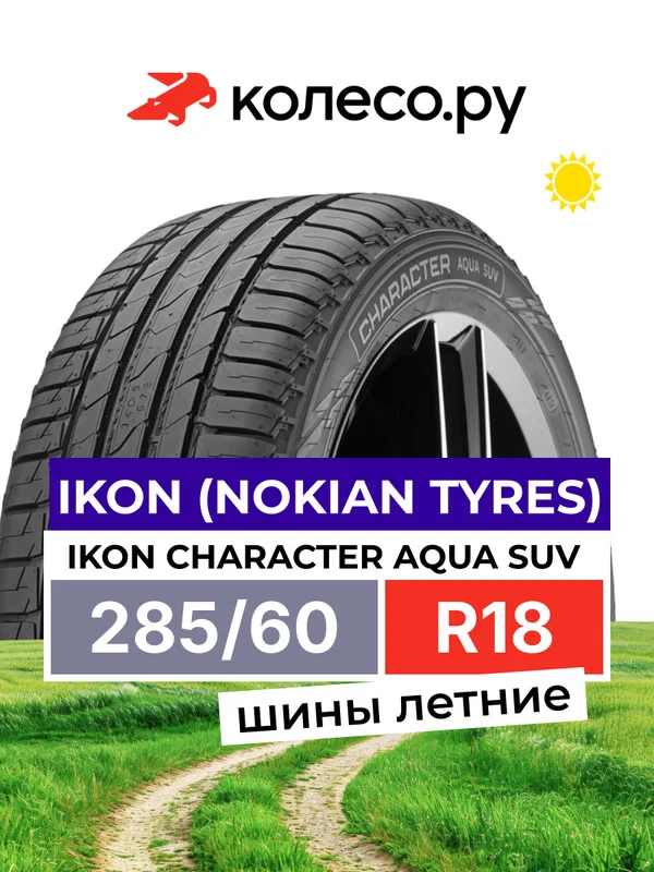 Шины летние Ikon Tyres Ikon Character Aqua SUV 285/60 R18 116V нешипованная летняя резина