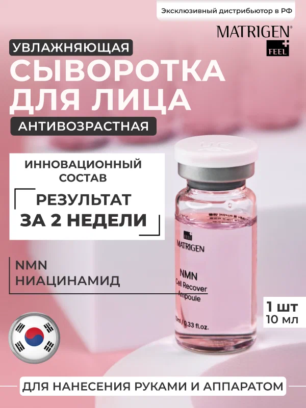 Matrigen NMN Cell Recover Ampoule Анти эйдж Сыворотка для лица с NMN, 10 мл х 1 шт