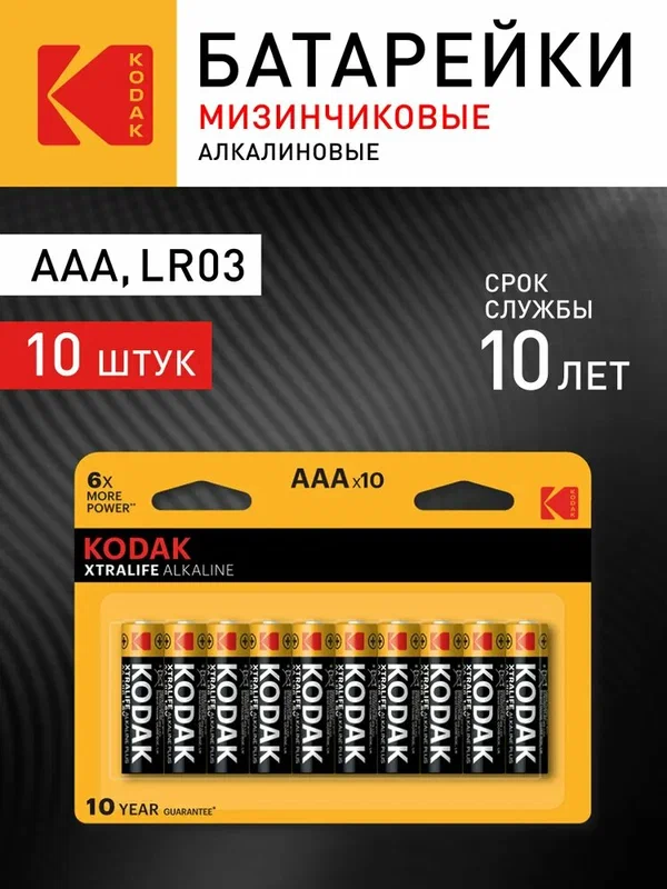 Батарейки Kodak LR03-8+2BL XTRALIFE Alkaline K3A-8+2 (120/480/38400)