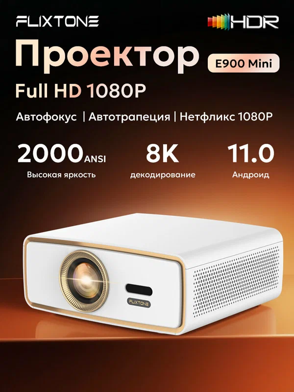 Проектор Flixtone E900 mini Home Smart 1080P 4K 2000ANSI