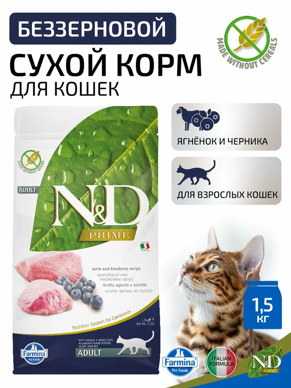 Сухой беззерновой корм Farmina N&D Prime для кошек с ягнёнком и черникой 1,5 кг