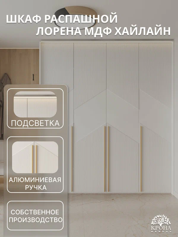 Шкаф распашной Лорена МДФ с подсветкой - 4.6 (Хайлайн), белый, 180Х50Х240, 4 двери, 10 полок, 4 ящика, в гостиную