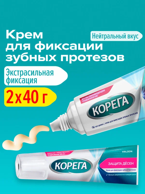 Корега Крем для фиксации зубных протезов, 40 г 2 уп | Защита Десен
