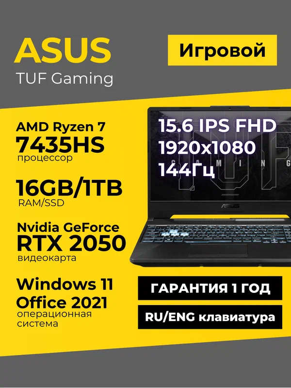 Игровой ноутбук Asus TUF A15 15.6 IPS 144Гц FHD Ryzen 7 7435HS 16ГБ 1ТБ GeForce RTX 2050 Чёрный Windows11+Office
