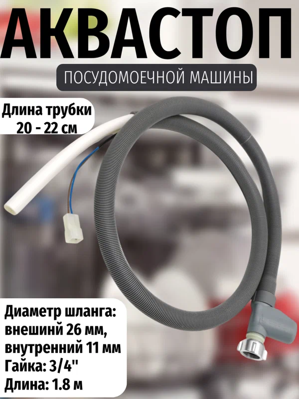 Заливной Шланг с аквастопом для посудомоечных машин универсальный Indesit/ Whirlpool/ Ariston/DEXP и других, L=1800мм