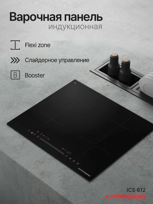 Варочная встраиваемая панель индукционная Kuppersberg ICS 612 (Модификация 2026 года)