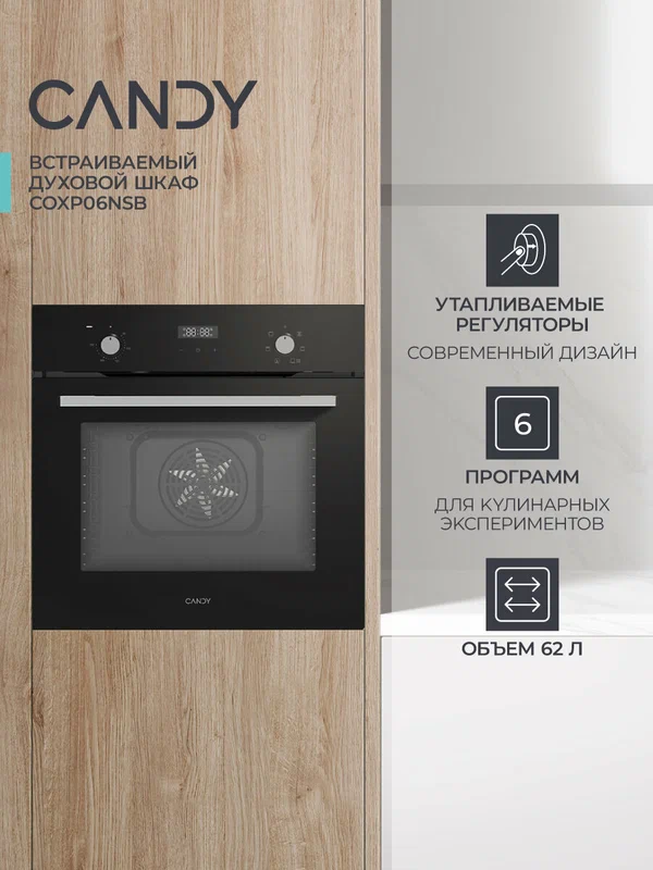 Электрический духовой шкаф Candy COXP06NSB, 62 л, 6 режимов, таймер, черный