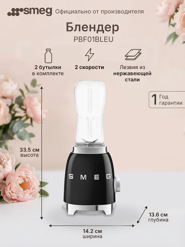 Блендер Smeg PBF01BLEU, 2 бутылки для смузи, колка льда, мощность 300 Ватт, защита от перегрева