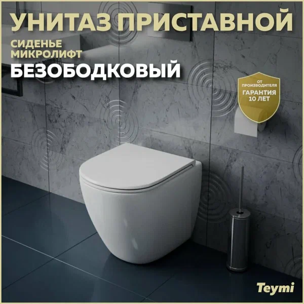 Унитаз приставной напольный Teymi Lina HD T40104 с микролифтом, безободковый, без бачка, антивсплеск, фарфоровый, белый, глянцевый, овальный, сиденье для унитаза в комплекте