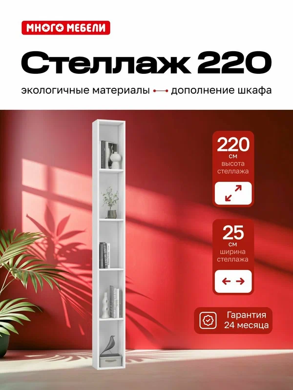 Стеллаж 220, цвет Белый, 25x25x220 см