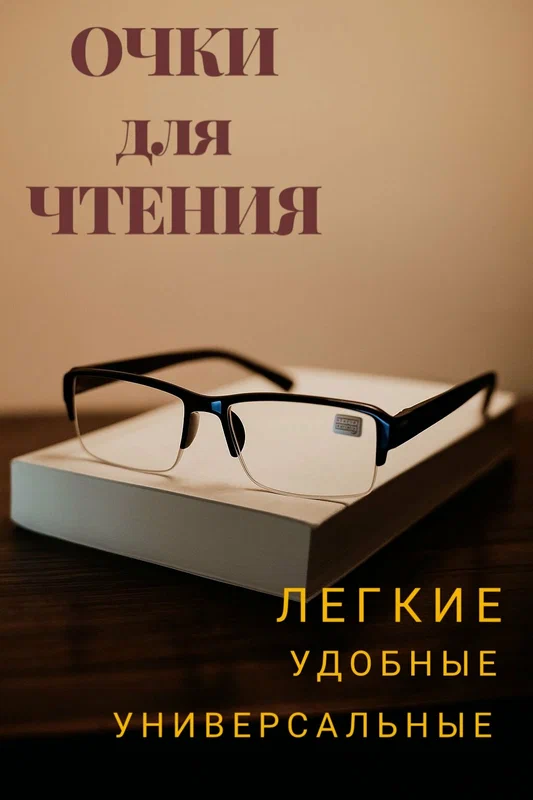 Готовые женские и мужские очки для зрения корригирующие для чтения от +0,5 до +6,0 и от -0,5 до -6,0