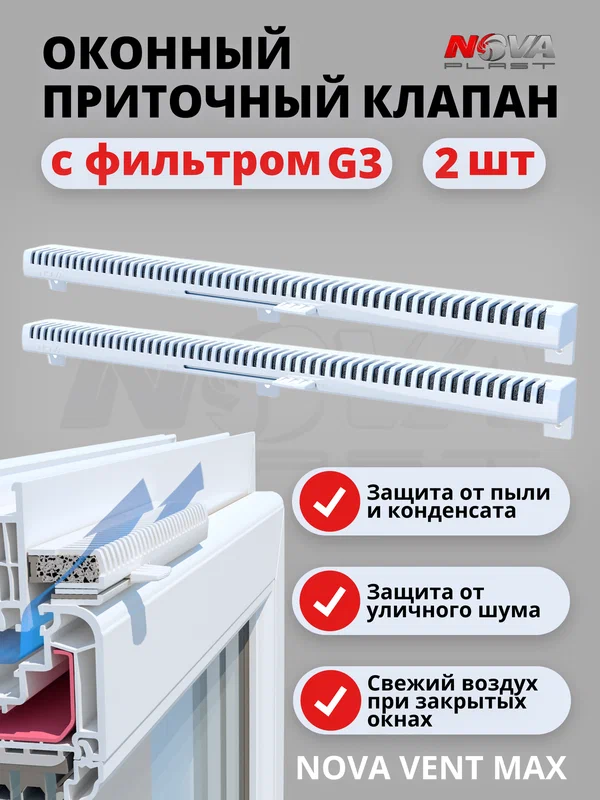 Оконный приточный клапан Nova Vent MAX с фильтром G3 для вентиляции , проветриватель оконный, 2 штуки.
