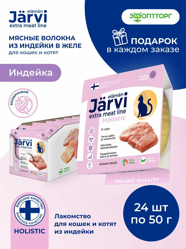 Лакомства Jarvi Extra meat line для кошек и котят мясные волокна из индейки в желе, 50 г х 24 шт.