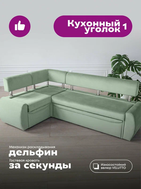 Кухонный уголок 1, угловой диван для кухни, мятный Velutto 14 (левый угол)