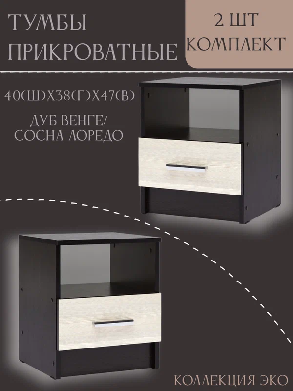 Комплект из двух прикроватных тумбочек "Эко", венге/лоредо, ЛДСП, ширина 40см, комплект из 2 шт