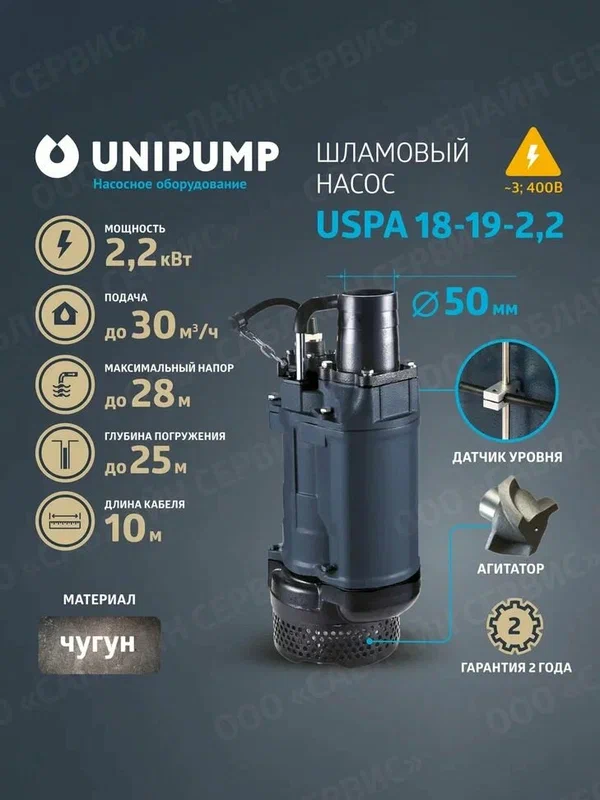 Погружной дренажный шламовый насос UNIPUMP USPA 18-19-2,2 (песковой, грязевой)