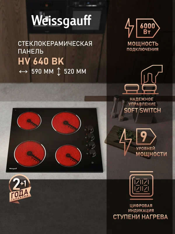 Варочная панель Weissgauff HV 640 BK индикация остаточного тепла, 58 см ширина, блокировка от детей, таймер