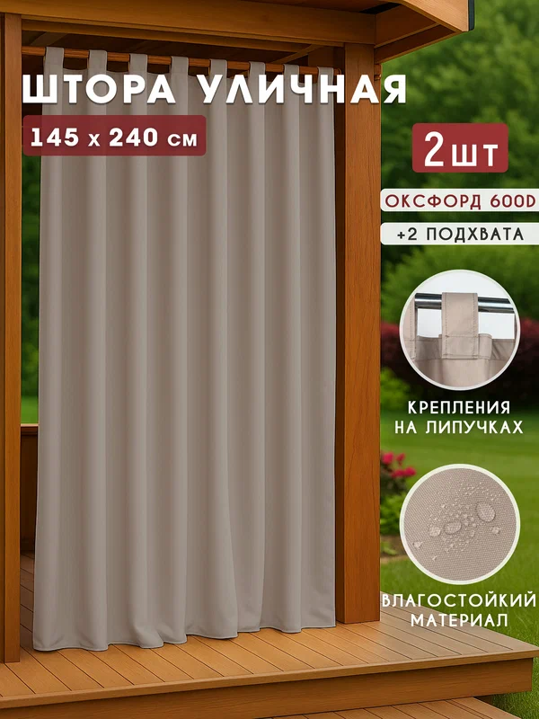 Уличная штора для беседки или веранды оксфорд, кофе латте, 145x240 см, 2 шт