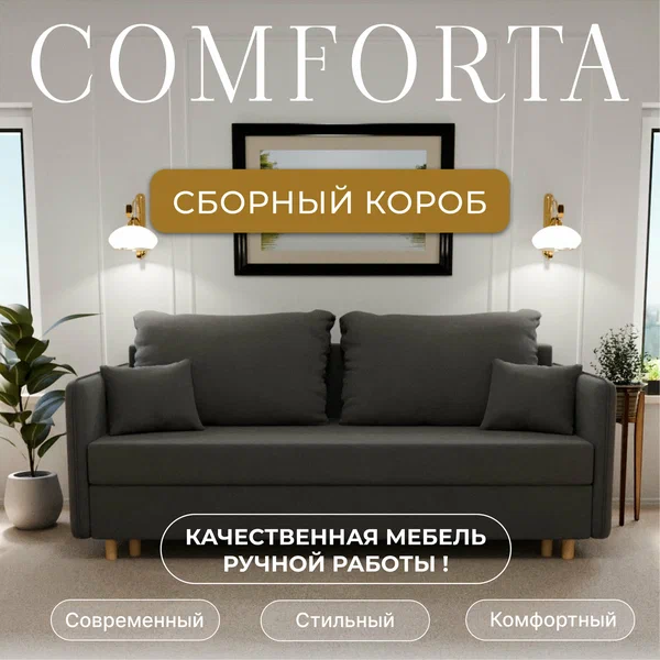 Диван раскладной, "Comforta", ППУ, Велютта люкс 32 размеры 210х80х100, серый