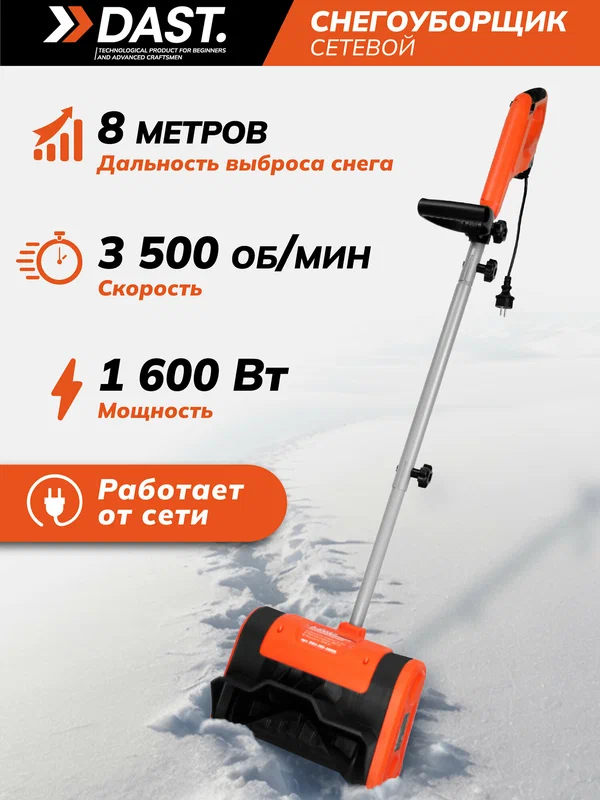 Снегоуборщик электрический DAST 1600 Вт, ковш 26x15.5 см, снегоуборочная лопата