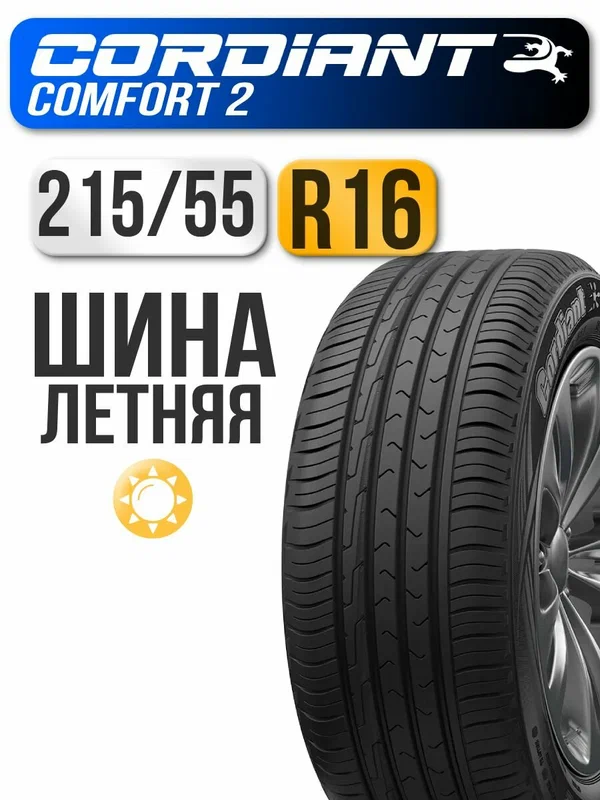 Шина летняя Cordiant 215/55 R16 97H Comfort 2 автомобильная бескамерная