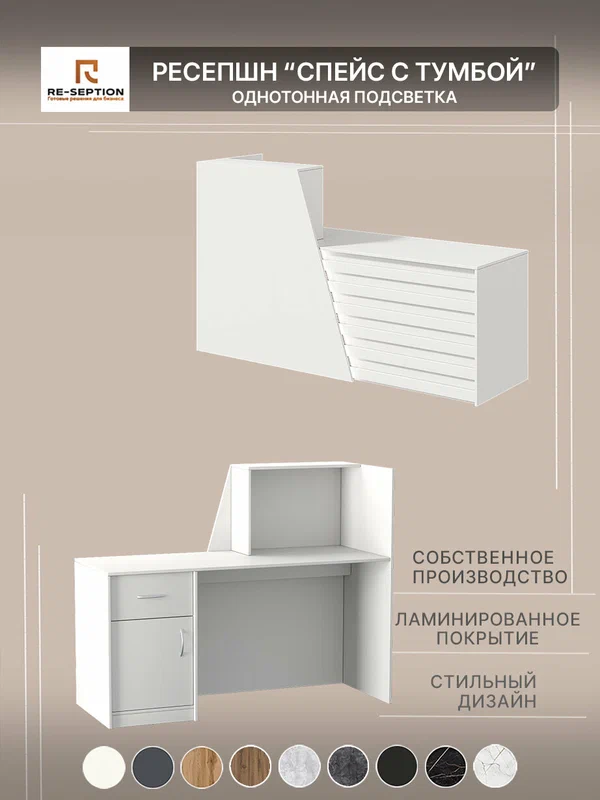 Стойка ресепшн Спейс с тумбой, Белый, 180х120х60, Подсветка